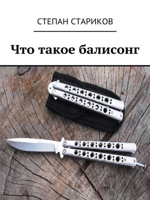 cover image of Что такое балисонг